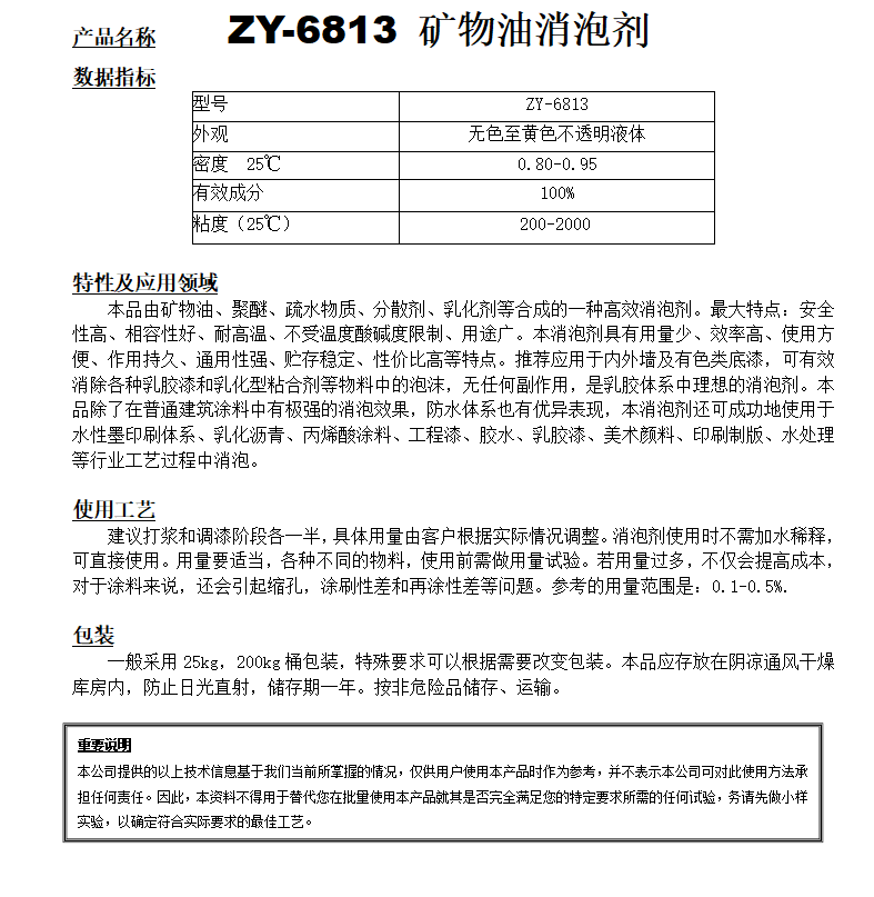 ZY-6813（替代NXZ） 礦物油類消泡劑.png