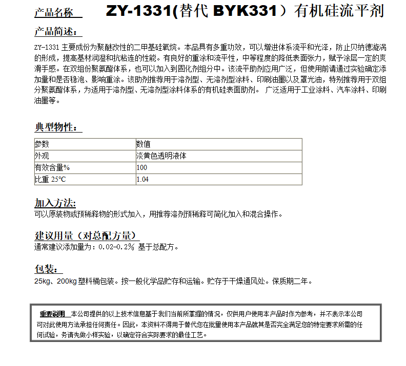 ZY-1331(替代BYK331）有機硅流平劑.png