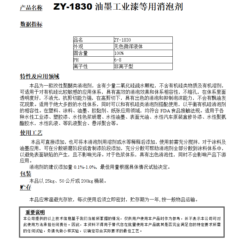 ZY-1830（替代迪高830）工業(yè)漆等用消泡劑.png